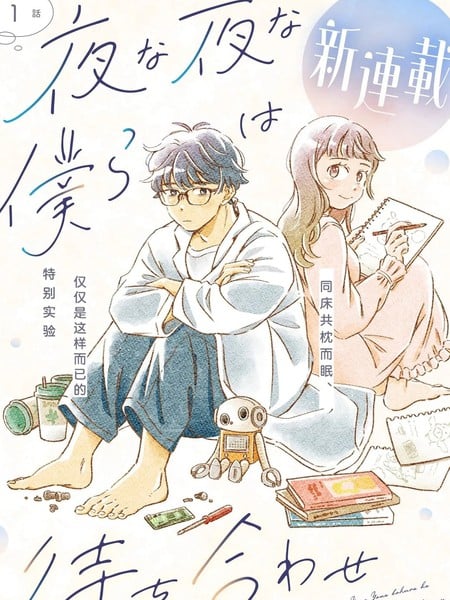 夜夜相期