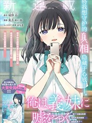 我对义妹撒谎～决定收养没有血缘关系的妹妹～