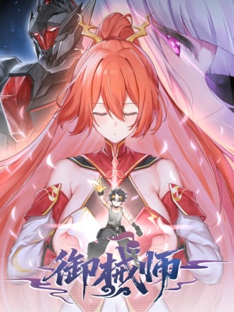 御械师