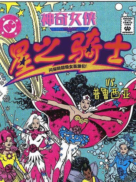 神奇女侠与星之骑士