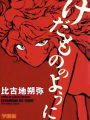 如野兽般
